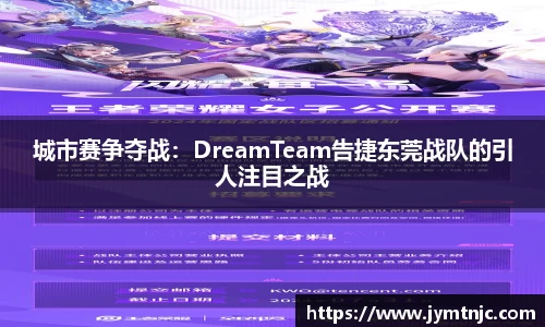 城市赛争夺战：DreamTeam告捷东莞战队的引人注目之战