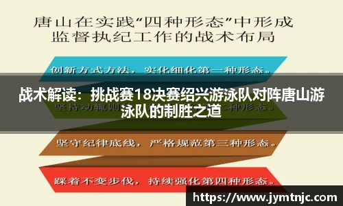 战术解读：挑战赛18决赛绍兴游泳队对阵唐山游泳队的制胜之道